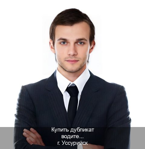 Оформление права в г. Уссурийск (Купить дубликат водительского в Уссурийске — Законная схема) - инструктор Михаил 20