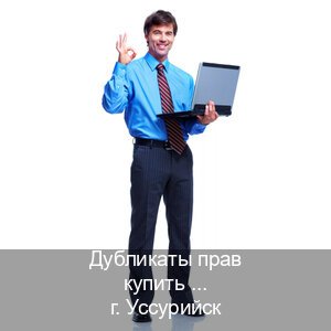 Легальные документы в г. Уссурийск (Дубликаты прав купить в Уссурийске) - инструктор Олег 31