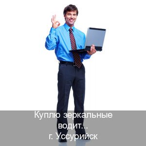 Помощь с права в г. Уссурийск (Куплю зеркальные водительские права в Уссурийске — Анонимно и безопасно) - инструктор Михаил 53