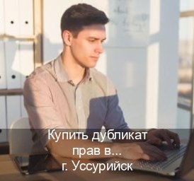 Оформление корочки в г. Уссурийск (Купить дубликат прав в Уссурийске) - инструктор Олег 8