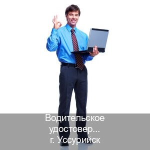 Легальные корочки в г. Уссурийск (Водительское удостоверение купить дубликат в Уссурийске — Полное сопровождение) - инструктор Владимир 86