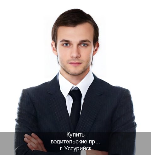 Сделать корочки в г. Уссурийск (Купить водительские права категории B в Уссурийске — Для граждан РФ и СНГ) - инструктор Артем 49