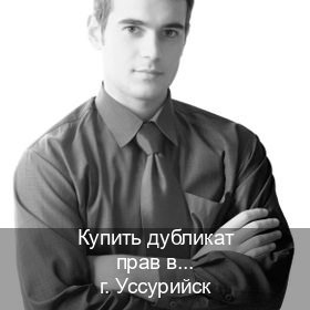 Оформление удостоверение в г. Уссурийск (Купить дубликат прав в Уссурийске) - инструктор Артем 59