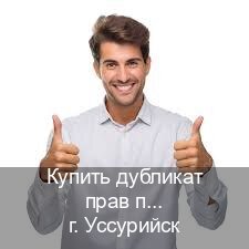 Получить удостоверение в г. Уссурийск (Купить дубликат прав после лишения в Уссурийске — Строго официально) - инструктор Владимир 50