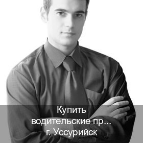 Оформление ВУ в г. Уссурийск (Купить водительские права дубликат в Уссурийске) - инструктор Дмитрий 98