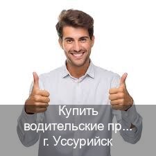 Легальные ВУ в г. Уссурийск (Купить водительские права категории E в Уссурийске — Для иностранцев и приезжих) - инструктор Александр 32